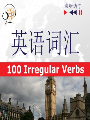 cover image of 英语词汇大师-听录音边学边说：100个不规则动词-初级/中级水平（A2-B2)